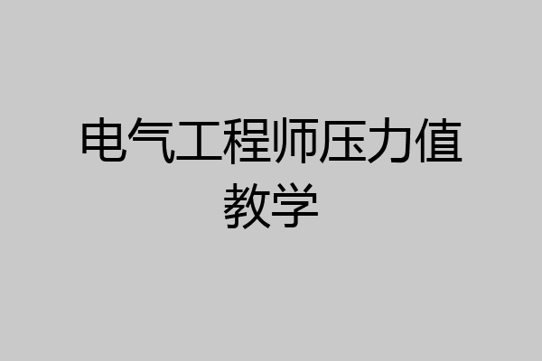 电气工程师压力值教学
