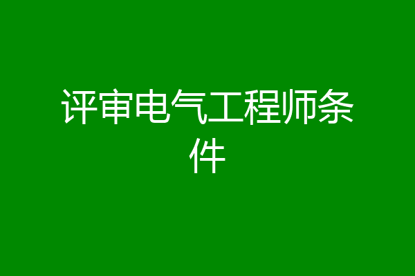 评审电气工程师条件