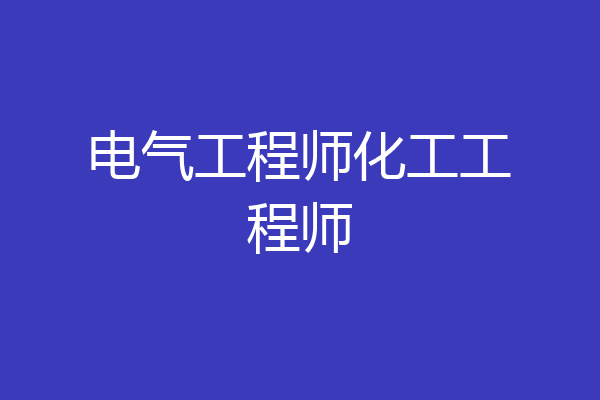 电气工程师化工工程师