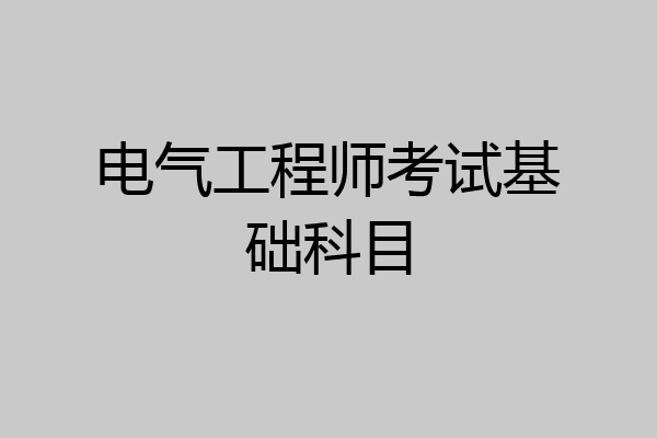 电气工程师考试基础科目
