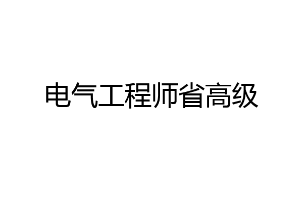 电气工程师省高级