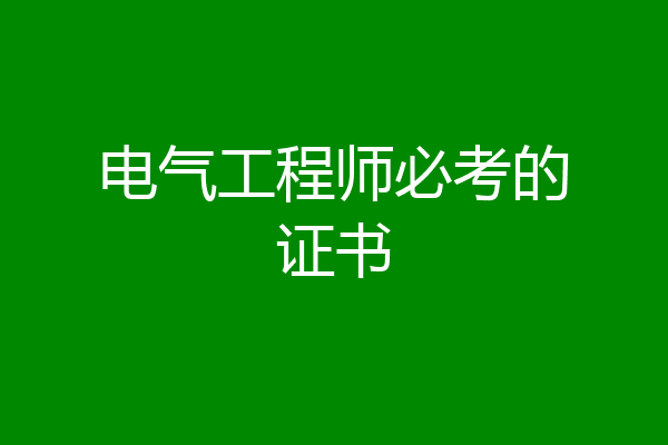 电气工程师必考的证书