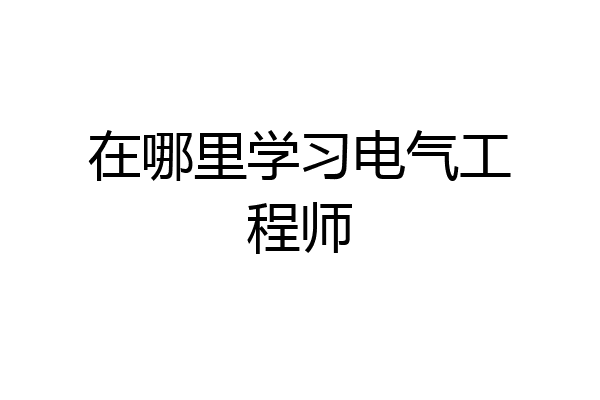 在哪里学习电气工程师