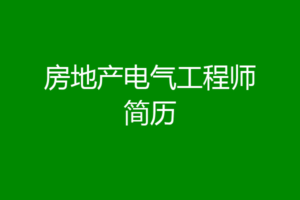 房地产电气工程师简历