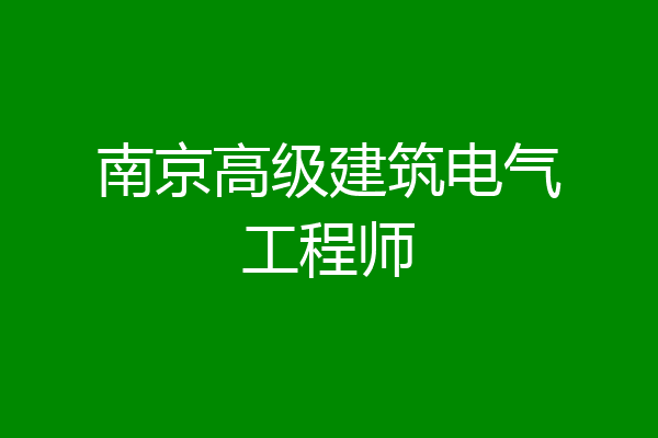 南京高级建筑电气工程师