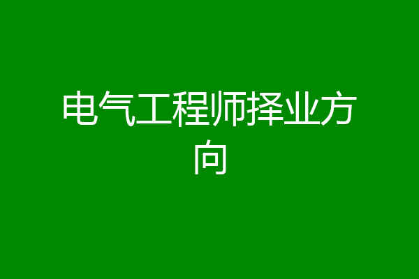电气工程师择业方向