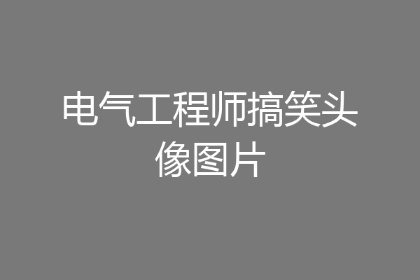 电气工程师搞笑头像图片