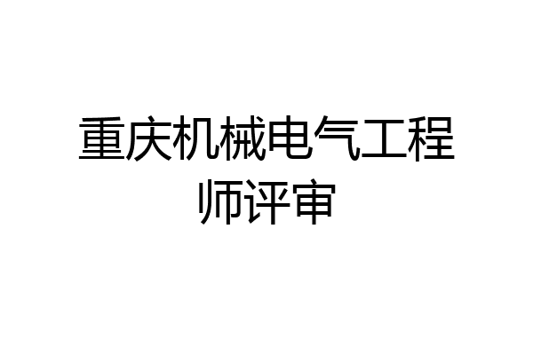 重庆机械电气工程师评审