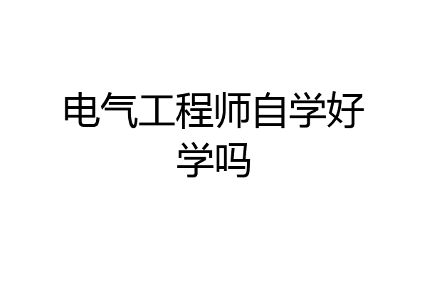 电气工程师自学好学吗