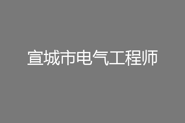 宣城市电气工程师