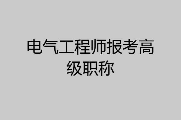 电气工程师报考高级职称