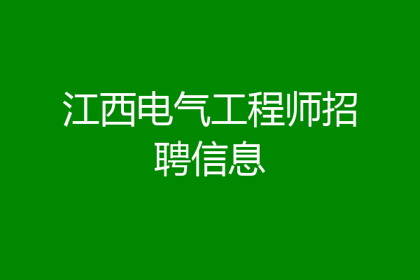 江西电气工程师招聘信息