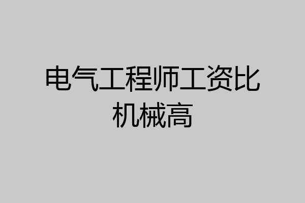 电气工程师工资比机械高
