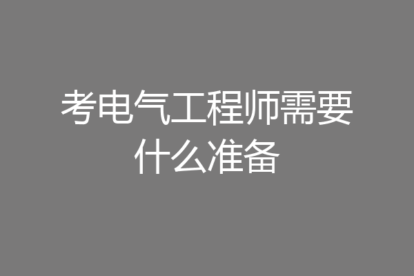 考电气工程师需要什么准备