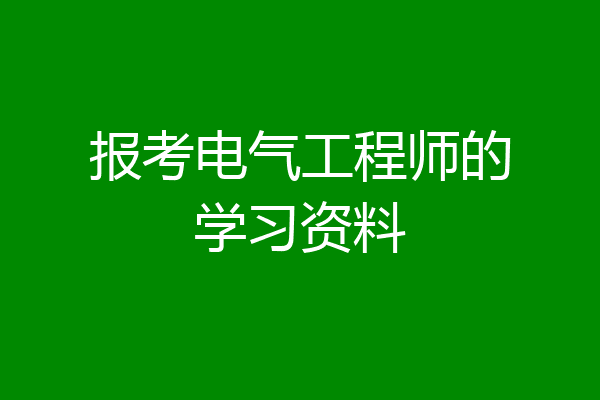 报考电气工程师的学习资料