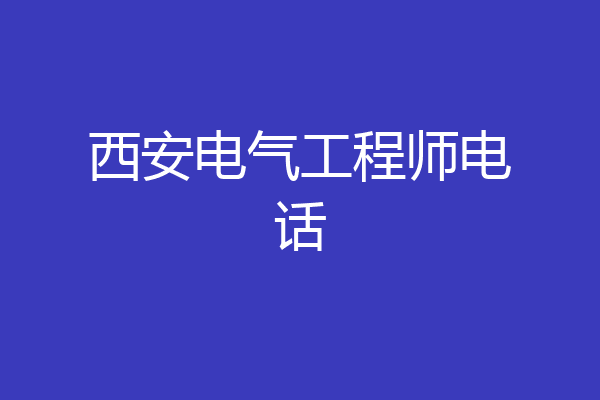 西安电气工程师电话