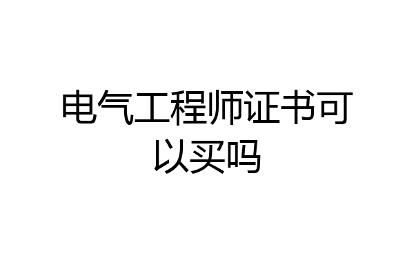 电气工程师证书可以买吗