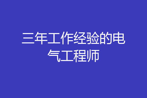 三年工作经验的电气工程师
