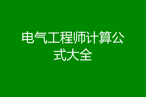 电气工程师计算公式大全
