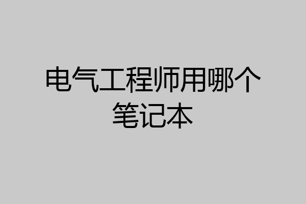 电气工程师用哪个笔记本