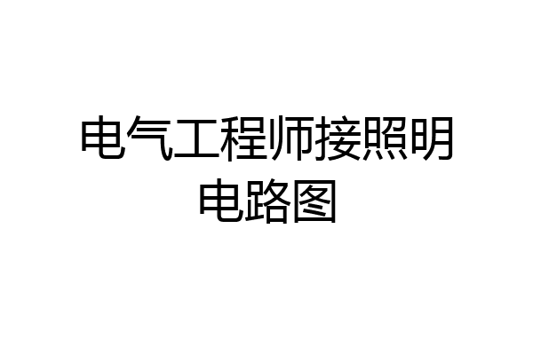 电气工程师接照明电路图