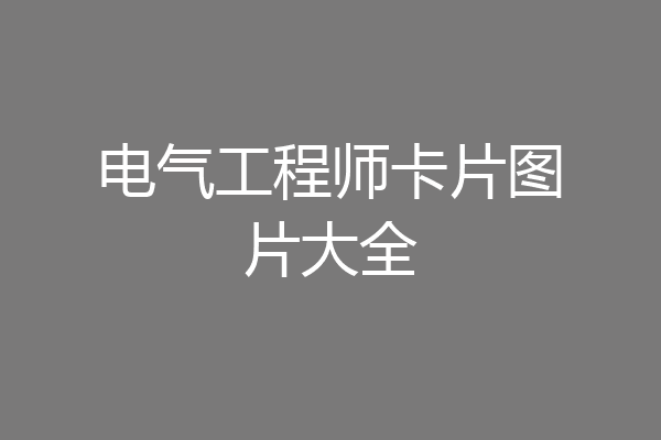 电气工程师卡片图片大全