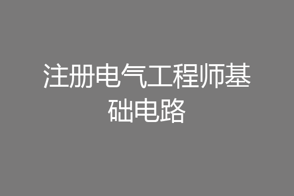 注册电气工程师基础电路