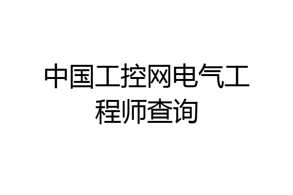 中国工控网电气工程师查询