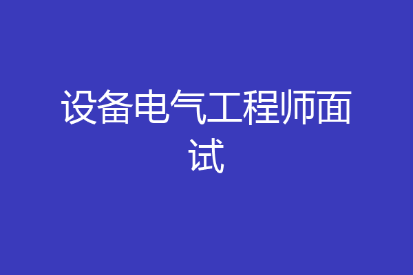 设备电气工程师面试