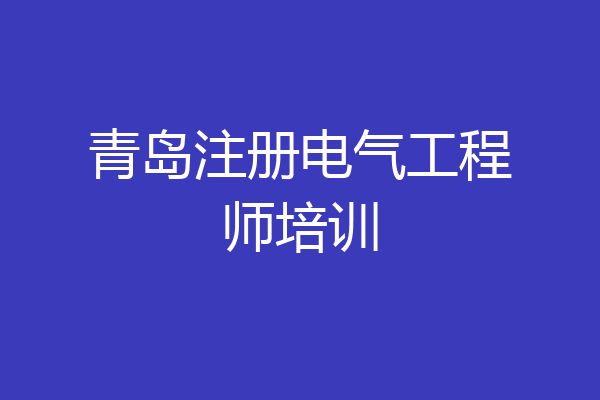 青岛注册电气工程师培训