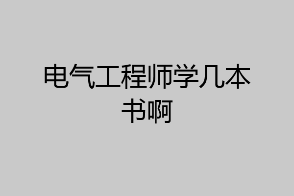 电气工程师学几本书啊