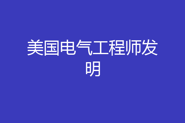 美国电气工程师发明