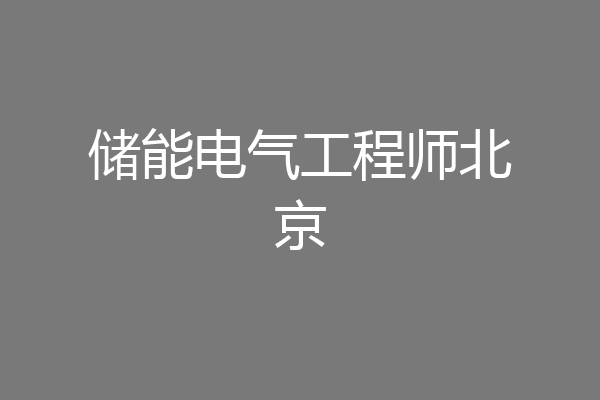 储能电气工程师北京