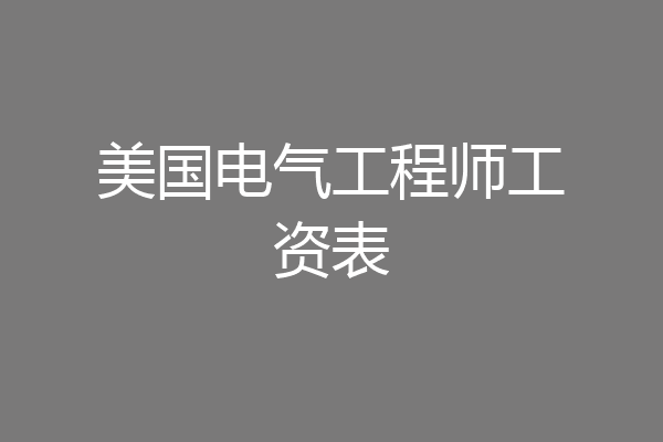美国电气工程师工资表
