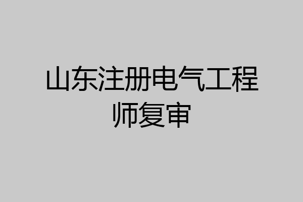 山东注册电气工程师复审
