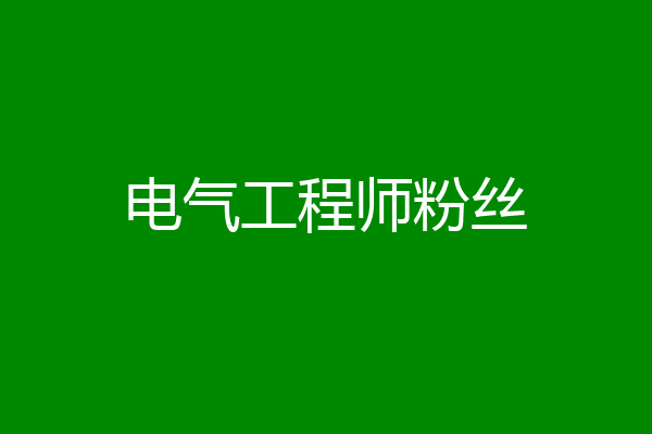 电气工程师粉丝