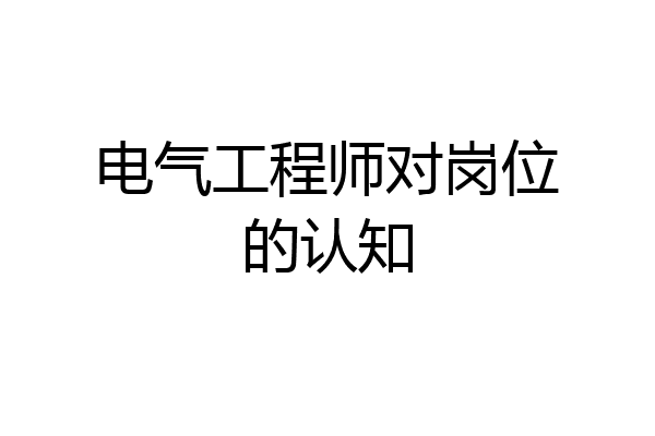 电气工程师对岗位的认知