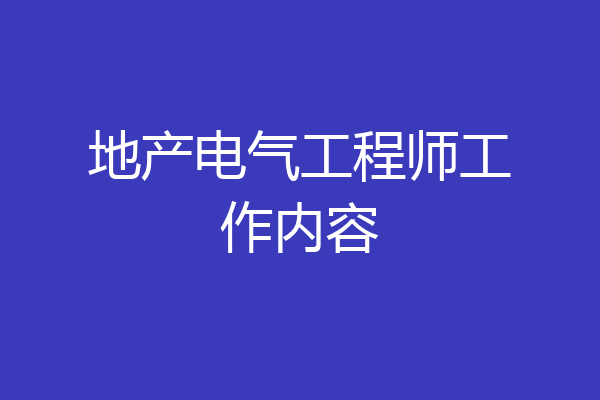 地产电气工程师工作内容