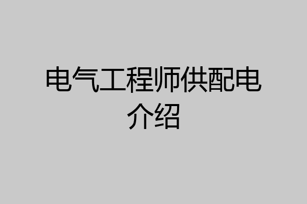 电气工程师供配电介绍