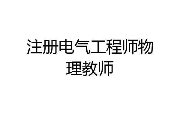 注册电气工程师物理教师