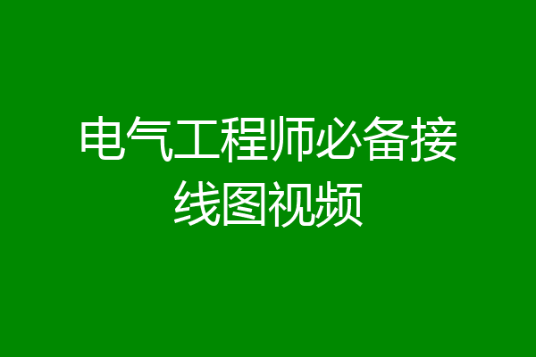 电气工程师必备接线图视频