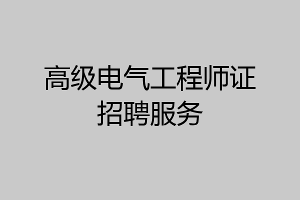 高级电气工程师证招聘服务