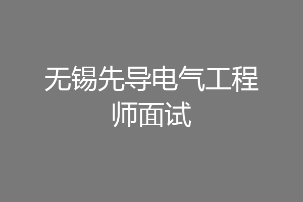 无锡先导电气工程师面试