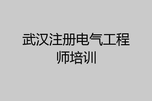 武汉注册电气工程师培训