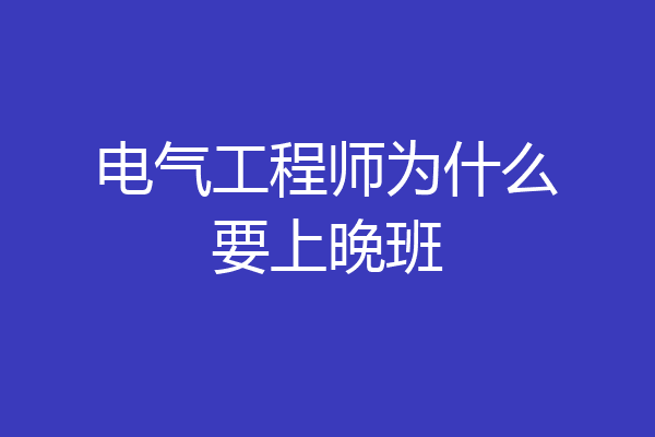 电气工程师为什么要上晚班