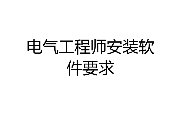 电气工程师安装软件要求