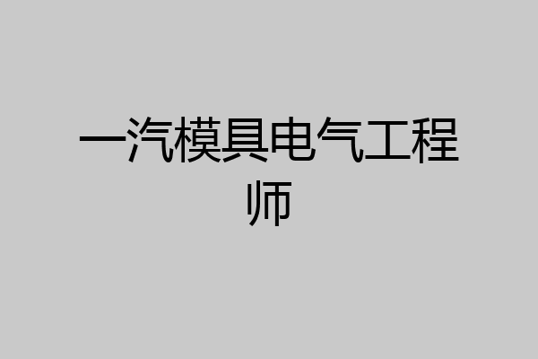一汽模具电气工程师