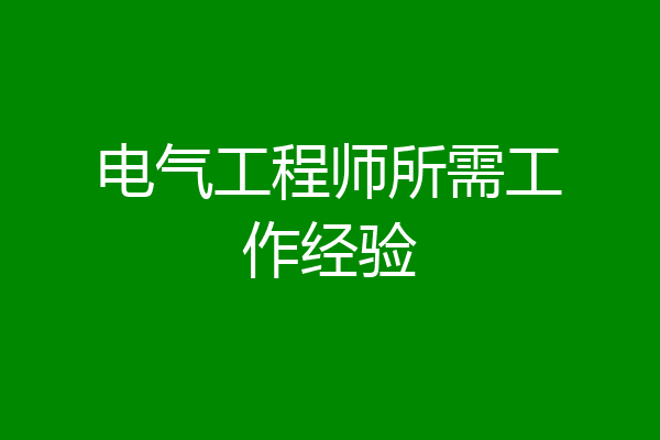 电气工程师所需工作经验