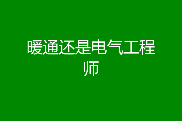 暖通还是电气工程师