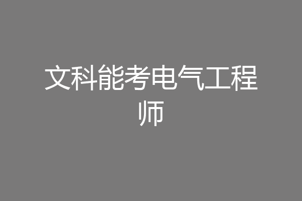 文科能考电气工程师